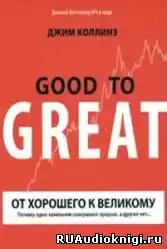 Коллинз Джим - От хорошего к великому