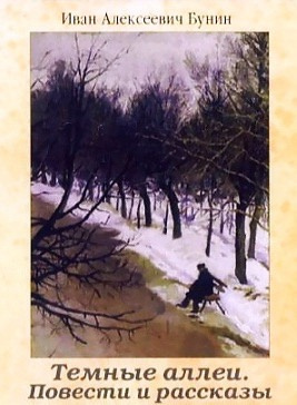 Бунин Иван - Темные аллеи. Повести и рассказы