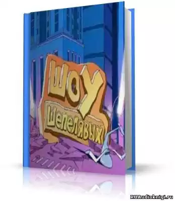 Шоу шепелявых