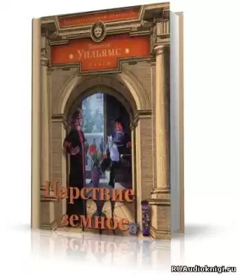 Уильямс Теннесси - Царствие земное