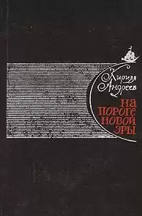 Андреев Кирилл - На пороге новой эры (литературные портреты)