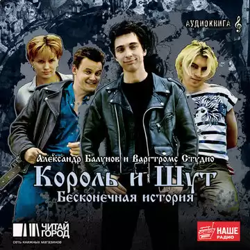 Балунов Александр - Король и Шут. Бесконечная история