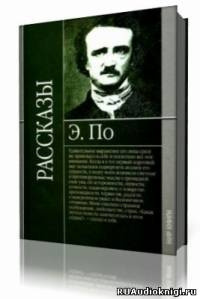 По Эдгар Аллан - Сборник рассказов