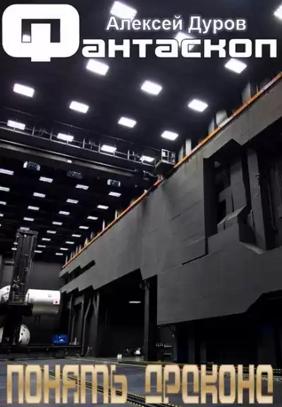 Дуров Алексей - Понять дракона