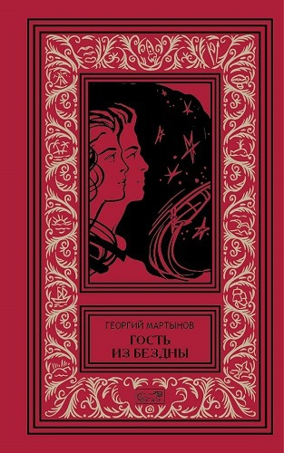 Мартынов Георгий - Гость из бездны