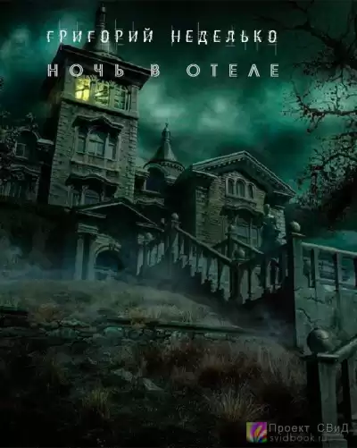 Неделько Григорий - Ночь в отеле