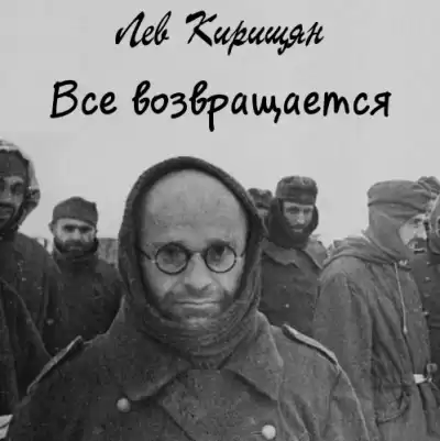 Кирищян Лев - Все возвращается