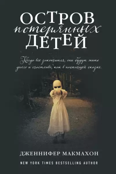 Макмахон Дженнифер - Остров потерянных детей