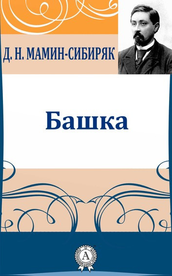 Мамин-Сибиряк Дмитрий - Башка