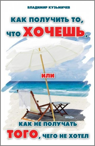 Кузьмичёв Владимир - Как получить то, что хочешь