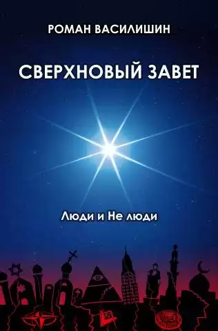 Василишин Роман - Сверхновый Завет