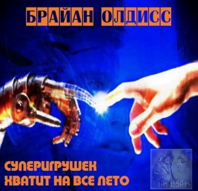 Олдисс Брайан Уилсон - Суперигрушек хватает на всё лето