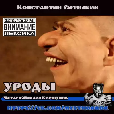 Ситников Константин - Уроды