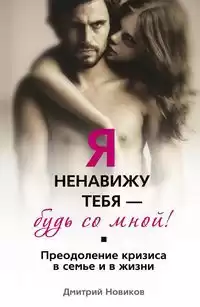 Новиков Дмитрий - Я ненавижу тебя! Будь со мной!