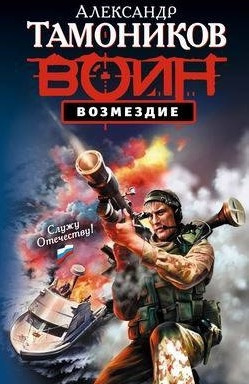 Тамоников Александр - Возмездие