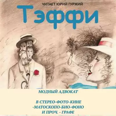 Тэффи Надежда - Модный адвокат. В стерео-фото-кине-матоскопо-био-фоно и проч. – графе
