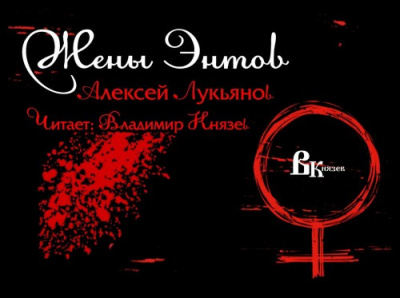 Лукьянов Алексей - Жены Энтов