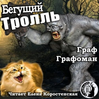 Графоман Граф - Бегущий тролль That Cat