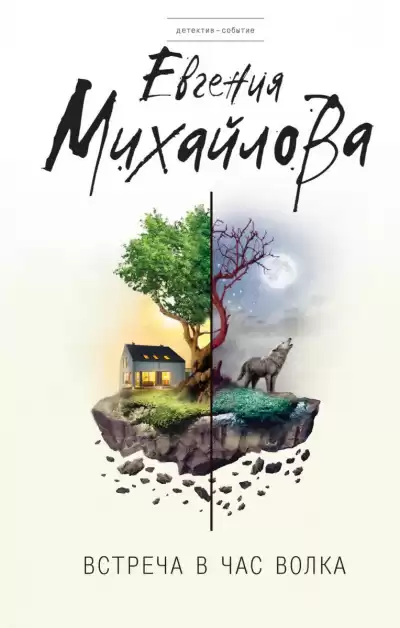 Михайлова Евгения - Встреча в час волка