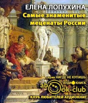 Лопухина Елена - Самые знаменитые Mеценаты России