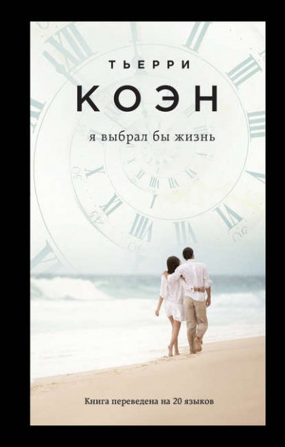 Коэн Тьерри - Я выбрал бы жизнь