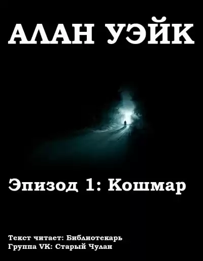 Бёрроуз Рик - Алан Уэйк. Эпизод 1: Кошмар