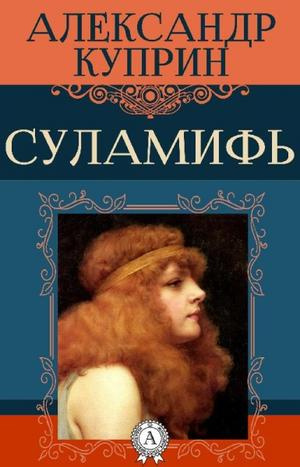 Куприн Александр - Суламифь