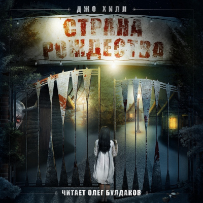 Хилл Джо - Страна Рождества