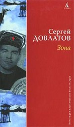 Довлатов Сергей - Зона (Записки надзирателя)