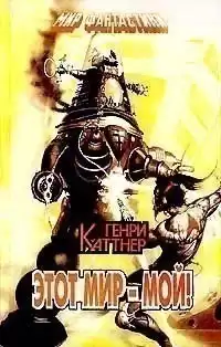 Каттнер Генри - Ex Machina