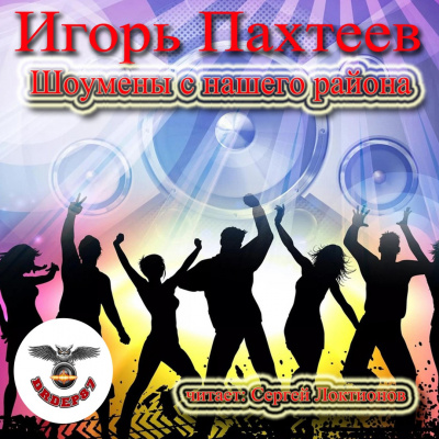 Пахтеев Игорь - Шоумены с нашего района