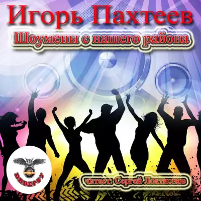 Пахтеев Игорь - Шоумены с нашего района