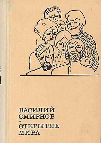 Смирнов Василий - Открытие мира. Книга 2
