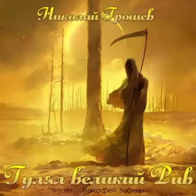 Грошев Николай - Гулял великий Рив