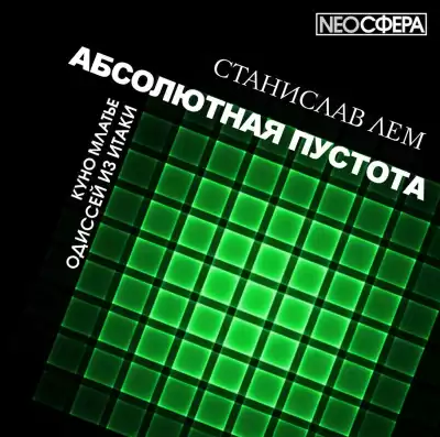 Лем Станислав - Одиссей из Итаки