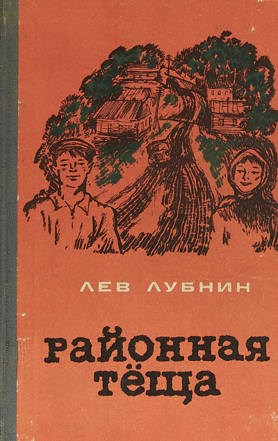 Лубнин Лев - Районная Теща