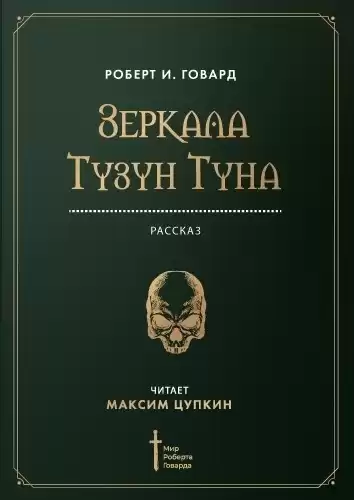 Говард Роберт - Зеркала Тузун Туна
