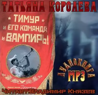 Королева Татьяна - Тимур и его команда и вампиры