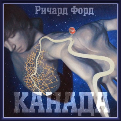 Форд Ричард - Канада