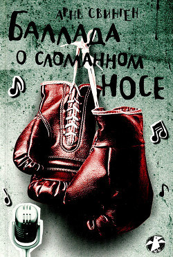 Свинген Арне - Баллада о сломанном носе