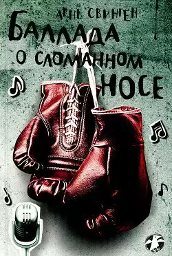 Свинген Арне - Баллада о сломанном носе