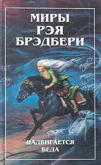 Брэдбери Рэй - Что-то страшное грядет