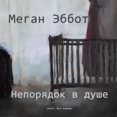 Эббот Меган - Непорядок в душе
