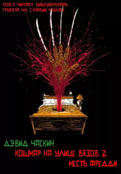 Часкин Девид - Месть Фредди