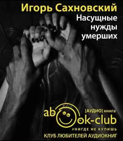 Сахновский Игорь - Насущные нужды умерших