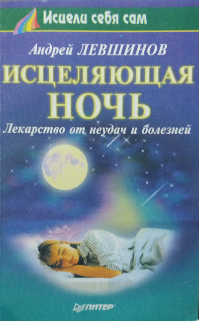 Левшинов Андрей - Исцеляющая ночь. Лекарство от неудач и болезней