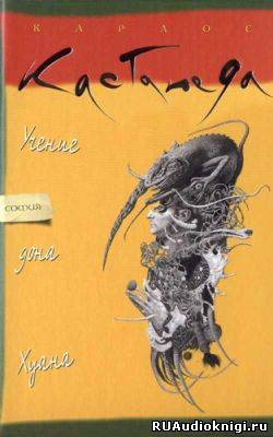 Кастанеда Карлос - Учение дона Хуана