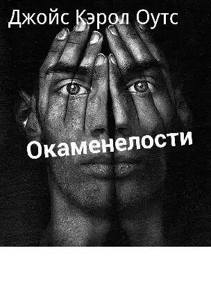 Оутс Джойс Кэрол - Окаменелости