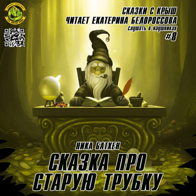 Батхен Ника - Сказка про старую трубку