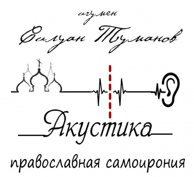 Туманов Силуан - Акустика